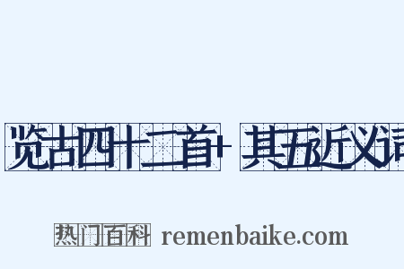 览古四十二首+其五近义词是什么意思的图片